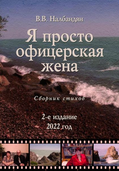 Обложка книги  «Я просто офицерская жена»