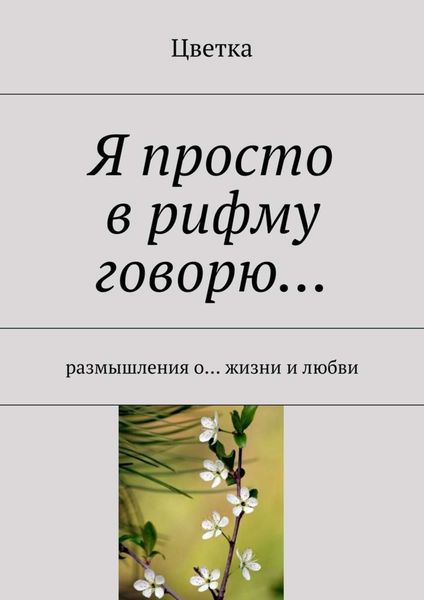 Обложка книги  «Я просто в рифму говорю…»