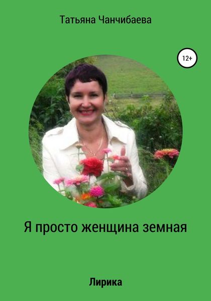 Обложка книги  «Я просто женщина земная»