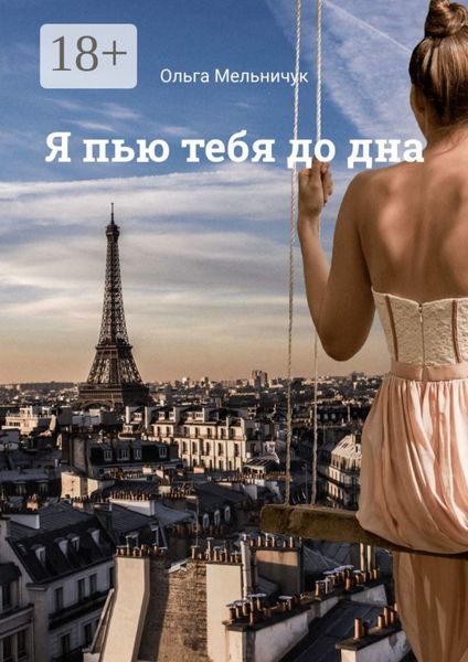 Обложка книги  «Я пью тебя до дна»