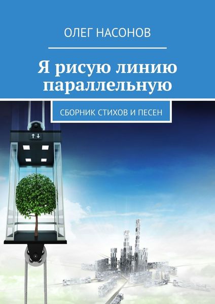Обложка книги  «Я рисую линию параллельную. Сборник стихов и песен»