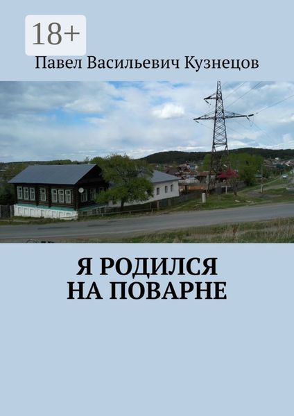 Обложка книги  «Я родился на Поварне»