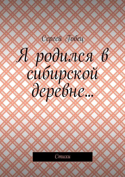 Обложка книги  «Я родился в сибирской деревне… Стихи»