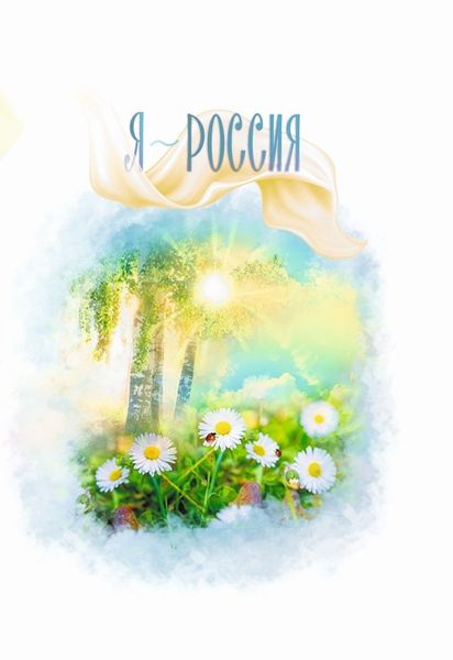 Обложка книги  «Я ~ Россия»