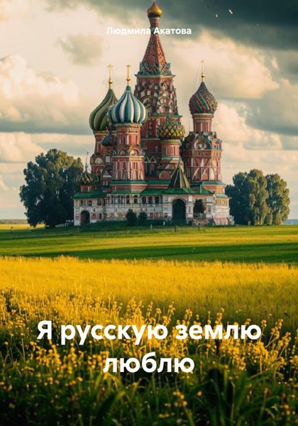 Обложка книги  «Я русскую землю люблю»