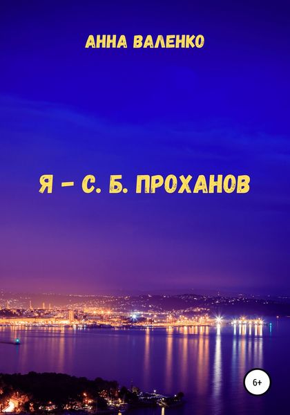 Обложка книги  «Я – С. Б. Проханов»