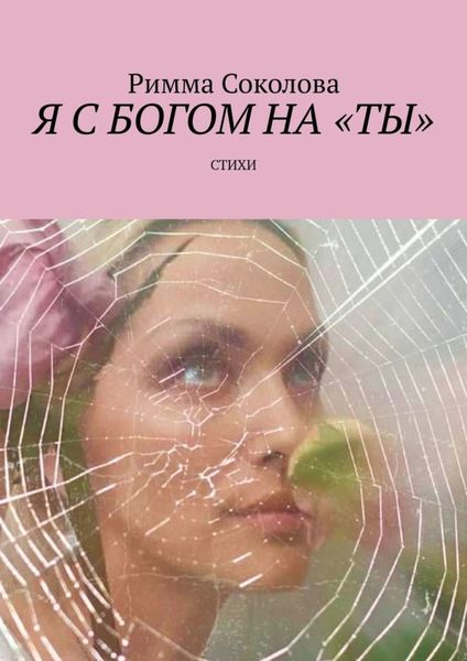 Обложка книги  «Я с Богом на «ты». Стихи»