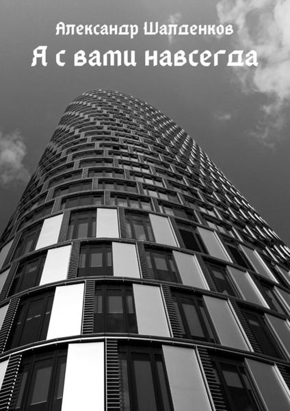 Обложка книги  «Я с вами навсегда»