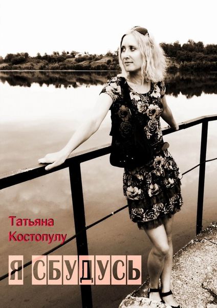 Обложка книги «Я сбудусь»