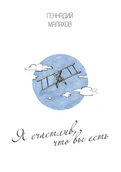 Обложка книги  «Я счастлив, что вы есть… Стихи»