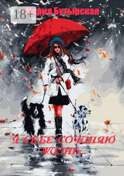 Обложка книги  «Я себе сочиняю жизнь…»