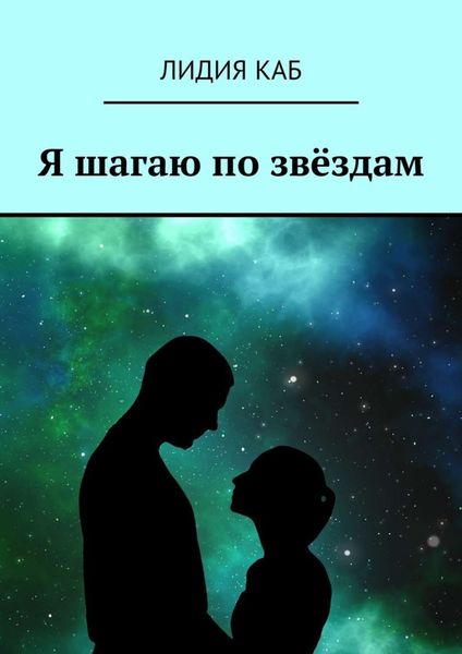 Обложка книги  «Я шагаю по звёздам»