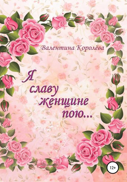 Обложка книги  «Я славу женщине пою»