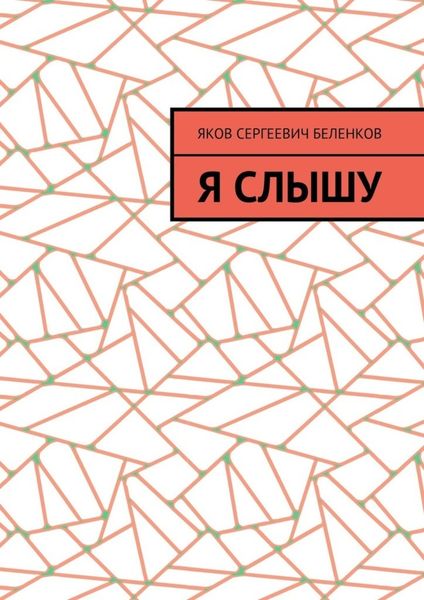 Обложка книги  «Я слышу»