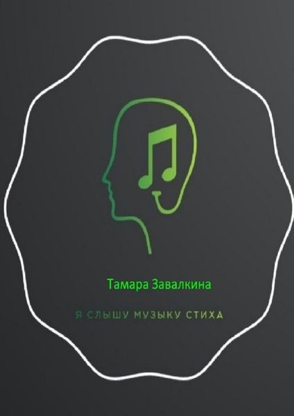 Обложка книги  «Я слышу музыку стиха»
