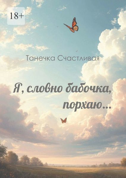 Обложка книги  «Я, словно бабочка, порхаю… Сборник стихотворений»
