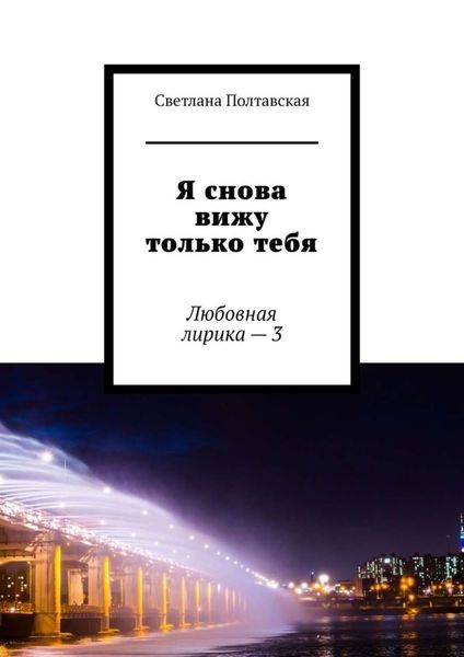 Обложка книги  «Я снова вижу только тебя. Любовная лирика – 3»