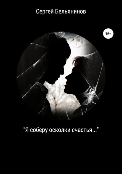 Обложка книги  ««Я соберу осколки счастья…»»