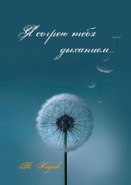 Обложка книги  «Я согрею тебя дыханием»