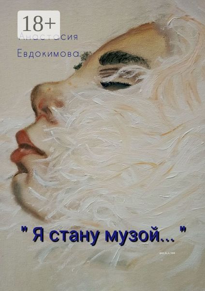 Обложка книги  ««Я стану музой…»»