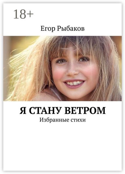 Обложка книги  «Я стану ветром. Избранные стихи»