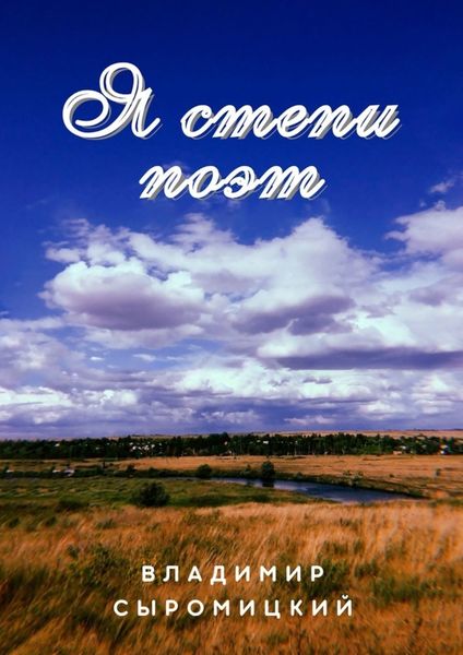 Обложка книги  «Я степи поэт. Стихи, песни»