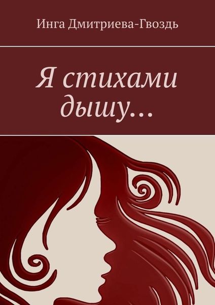 Обложка книги  «Я стихами дышу…»