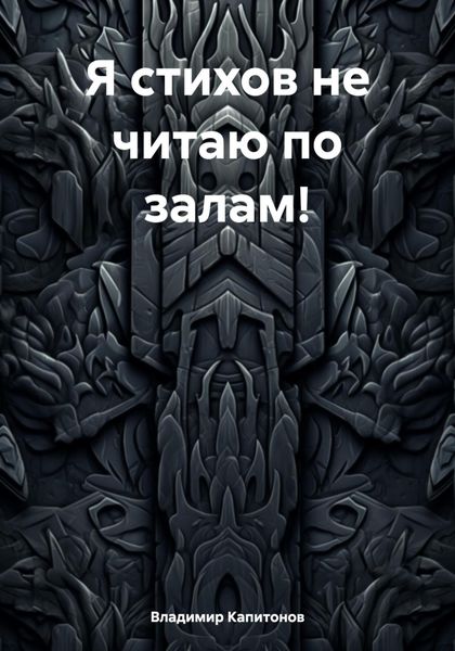 Обложка книги  «Я стихов не читаю по залам»