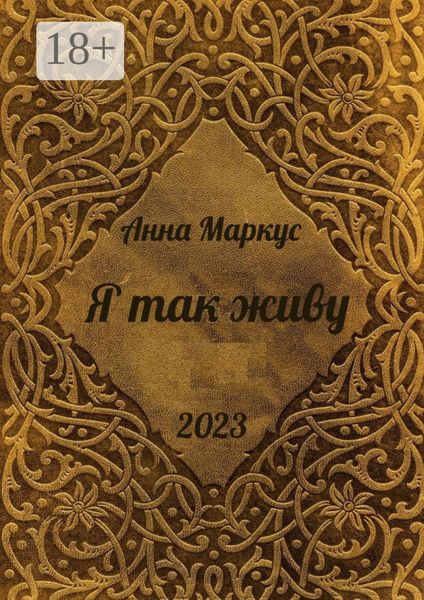 Обложка книги  «Я так живу. Избранные стихотворения»