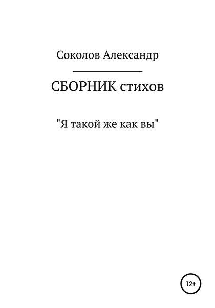 Обложка книги  «Я такой же как вы. Сборник стихов»