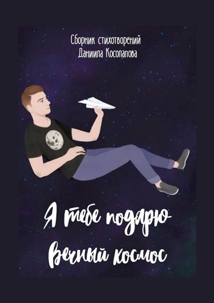 Обложка книги «Я тебе подарю вечный космос»