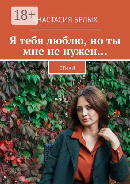 Обложка книги  «Я тебя люблю, но ты мне не нужен… Стихи»