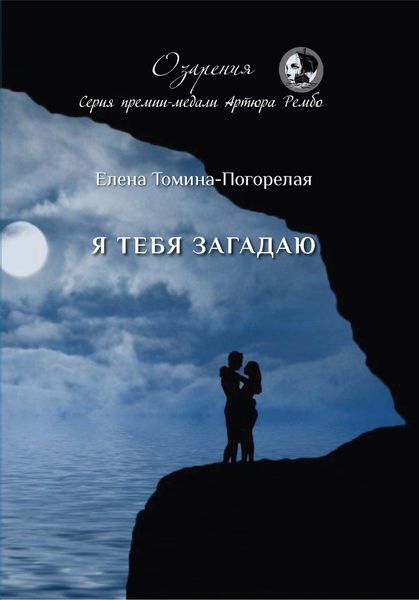 Обложка книги  «Я тебя загадаю»