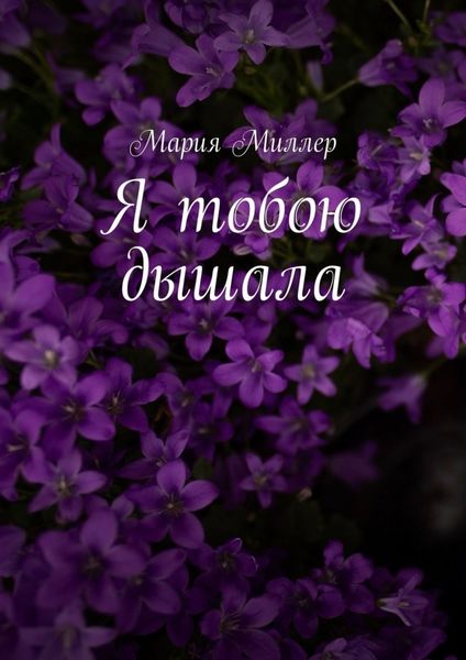 Обложка книги  «Я тобою дышала»