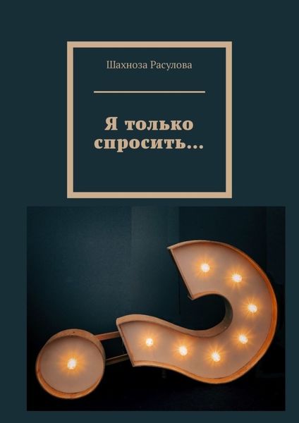 Обложка книги  «Я только спросить…»