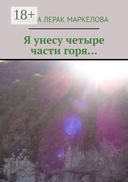 Обложка книги  «Я унесу четыре части горя…»
