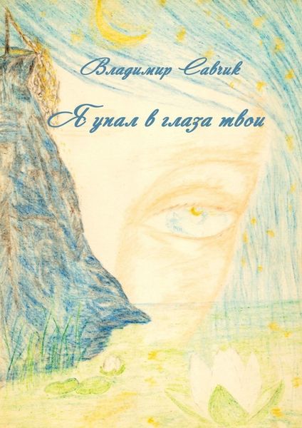 Обложка книги «Я упал в глаза твои»