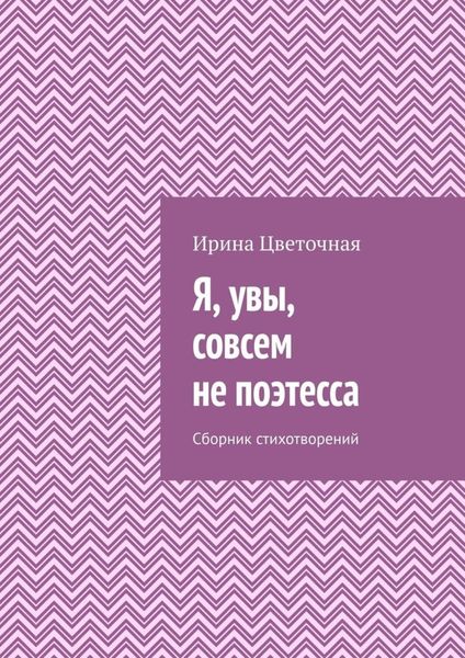 Обложка книги  «Я, увы, совсем не поэтесса. Сборник стихотворений»
