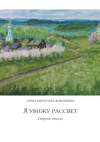 Обложка книги  «Я увижу рассвет. Сборник стихов»