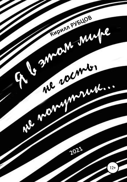 Обложка книги  «Я в этом мире не гость, не попутчик…»
