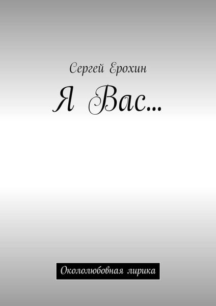 Обложка книги  «Я Вас… Окололюбовная лирика»