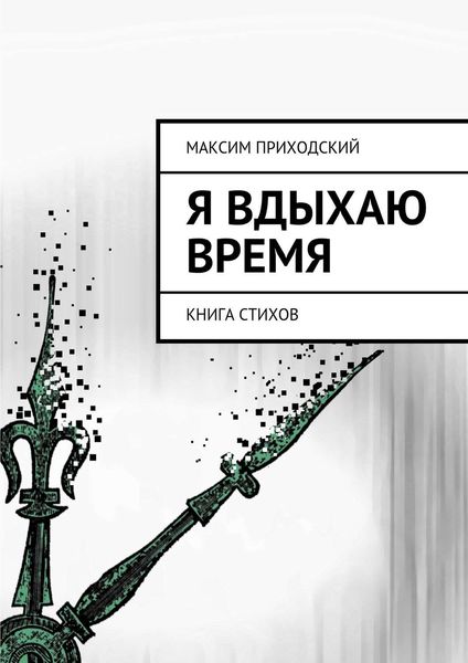 Обложка книги  «Я вдыхаю время»