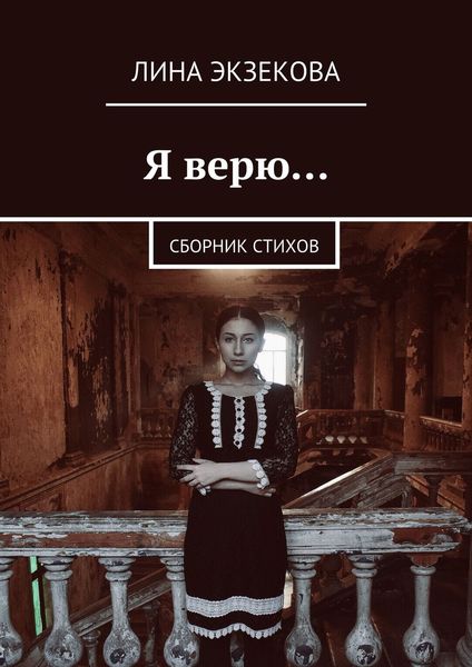 Обложка книги  «Я верю… Сборник стихов»