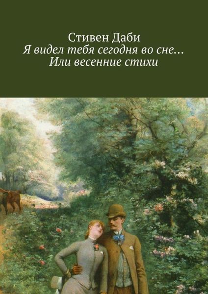 Обложка книги  «Я видел тебя сегодня во сне… Или весенние стихи»
