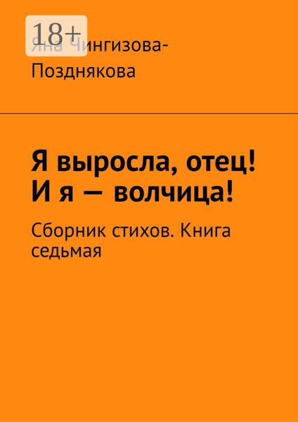 Обложка книги  «Я выросла, отец! И я – волчица! Сборник стихов. Книга седьмая»