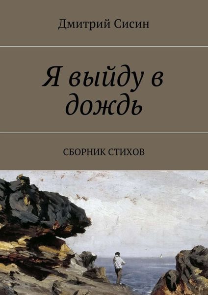 Обложка книги  «Я выйду в дождь. Сборник стихов»