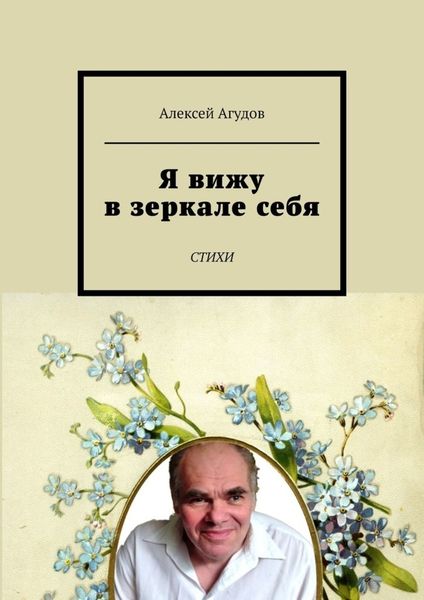 Обложка книги  «Я вижу в зеркале себя. Стихи»