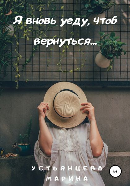 Обложка книги  «Я вновь уеду, чтоб вернуться…»