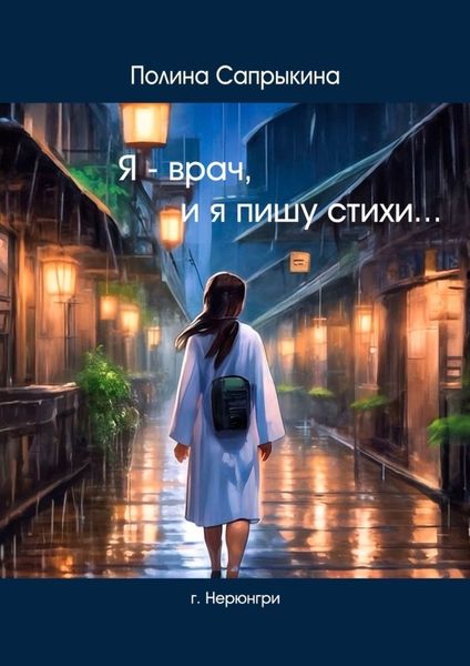 Обложка книги  «Я – врач, и я пишу стихи»