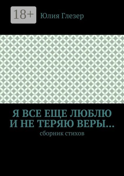 Обложка книги  «Я все еще люблю и не теряю веры… Сборник стихов»